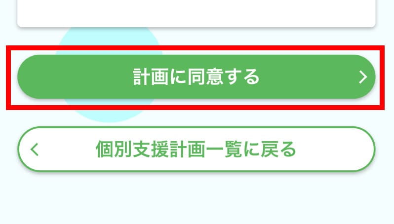 「支援計画に同意する」ボタン