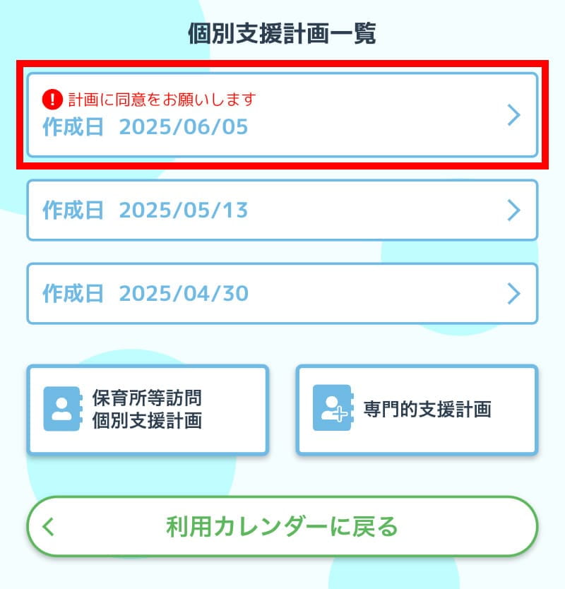 line個別支援計画一覧