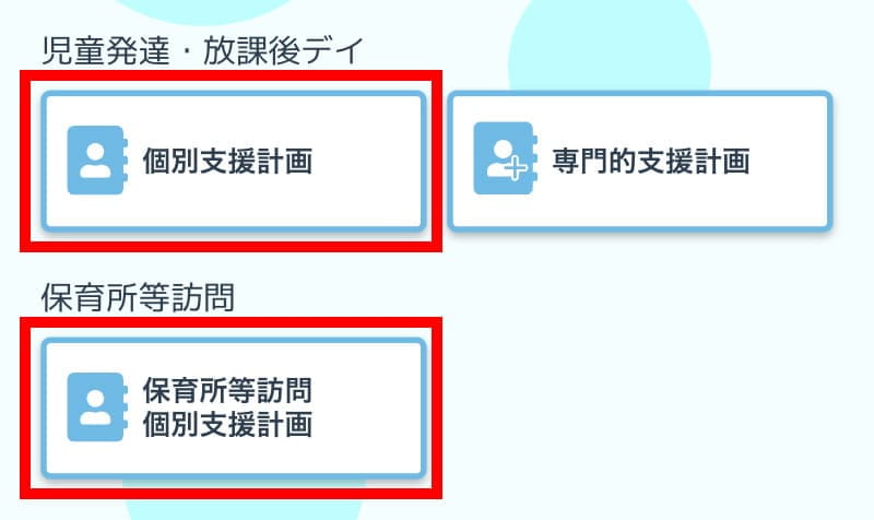 line個別支援計画登録メニュー