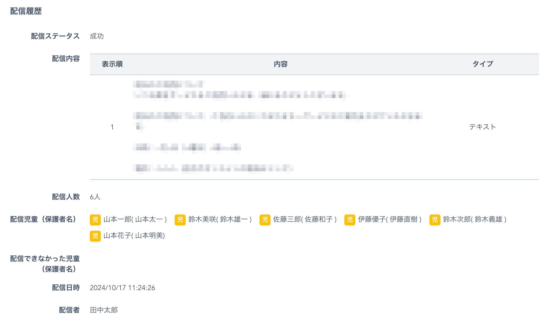 配信履歴