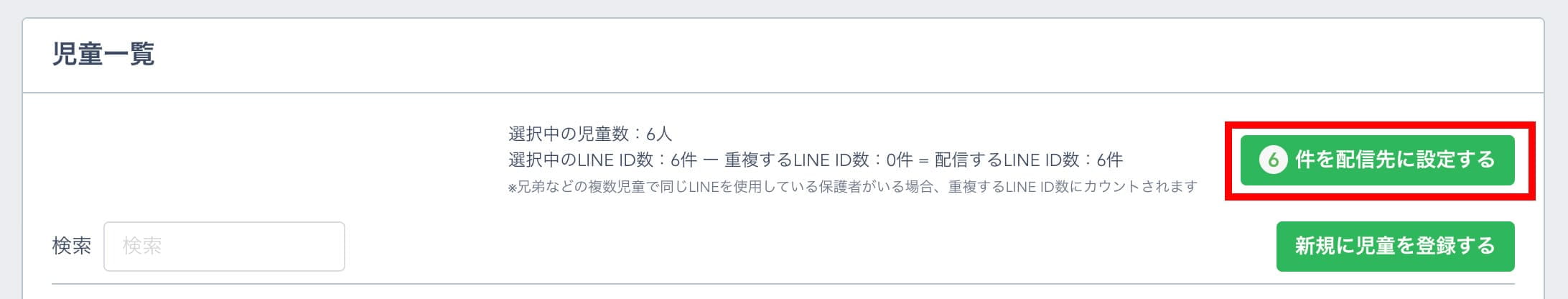 「◯件を配信先に設定する」ボタンをクリック