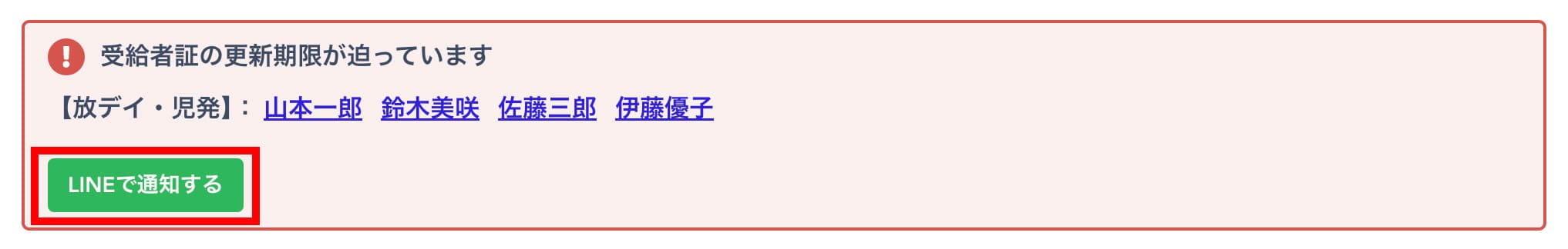 「LINEで通知する」ボタンをクリック