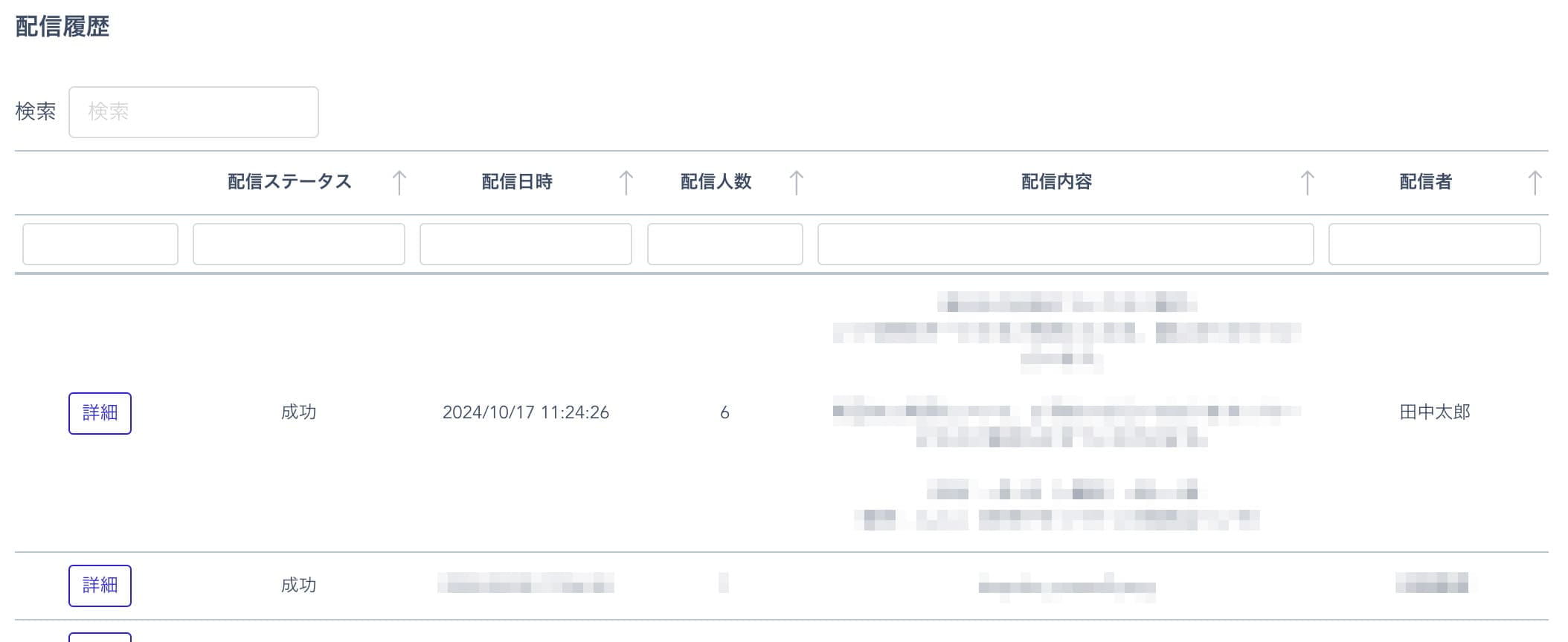 配信履歴の一覧