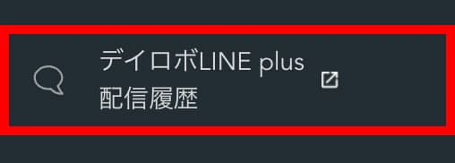 サイドメニューの「デイロボLINE plus配信履歴」