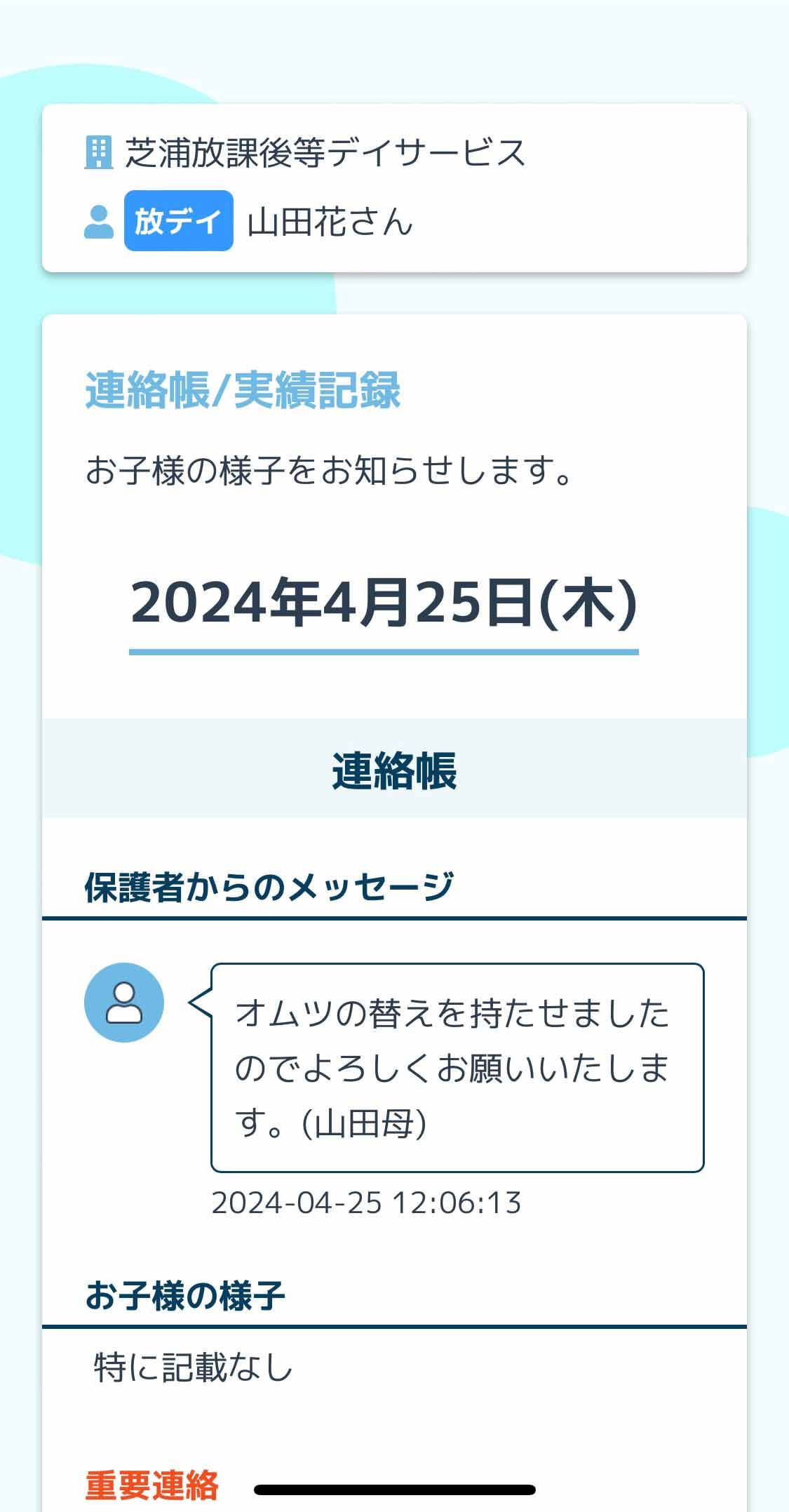連絡帳画面
