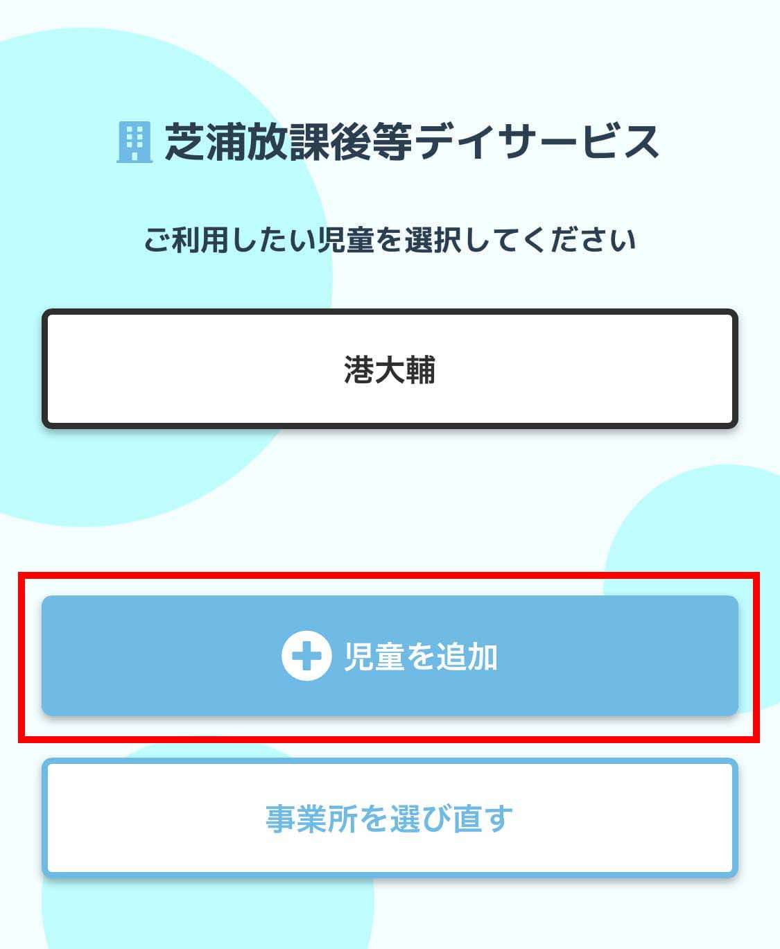 児童選択画面ひとり
