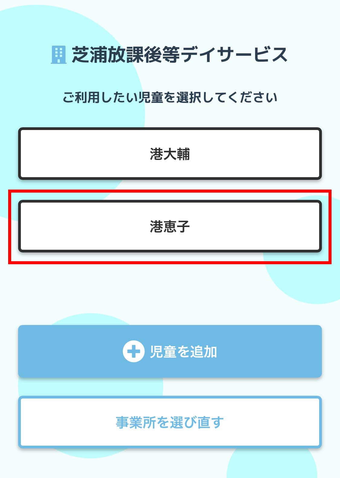 児童選択画面ふたり