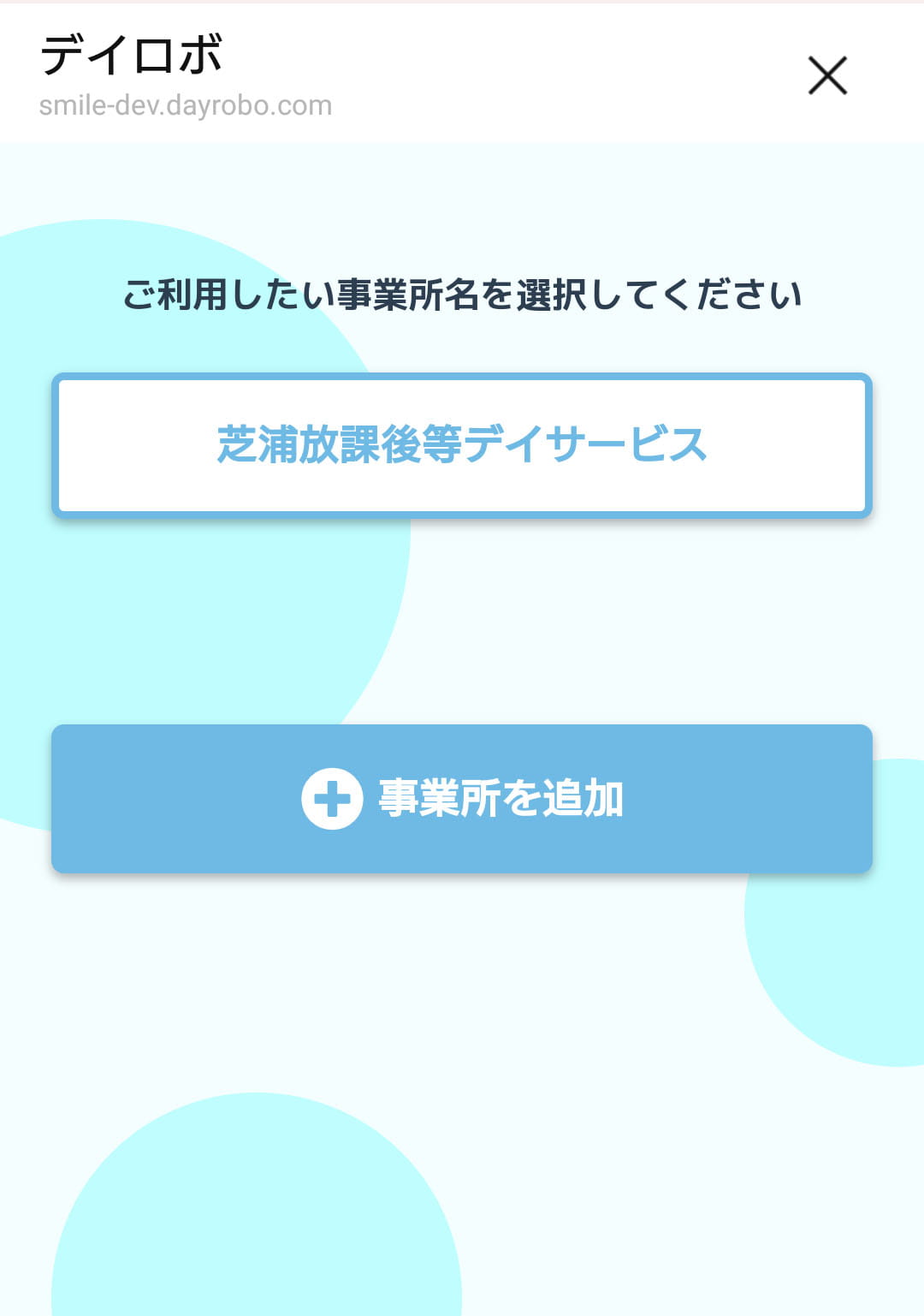 line事業所選択画面