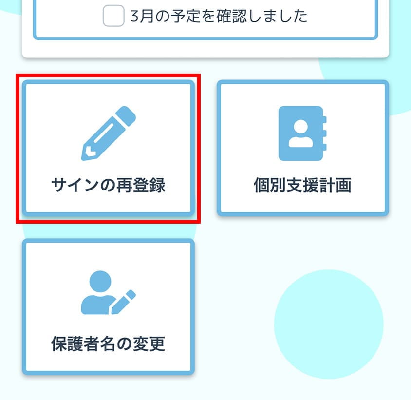 lineサイン再登録画面