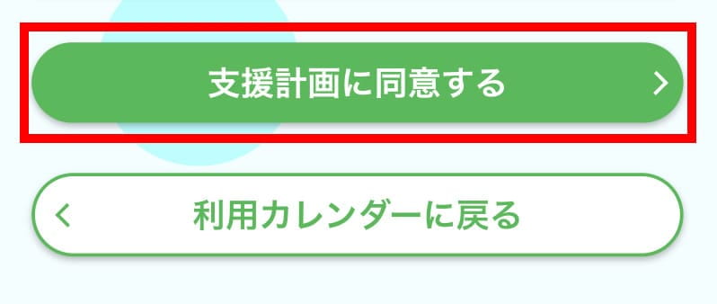 「支援計画に同意する」ボタン