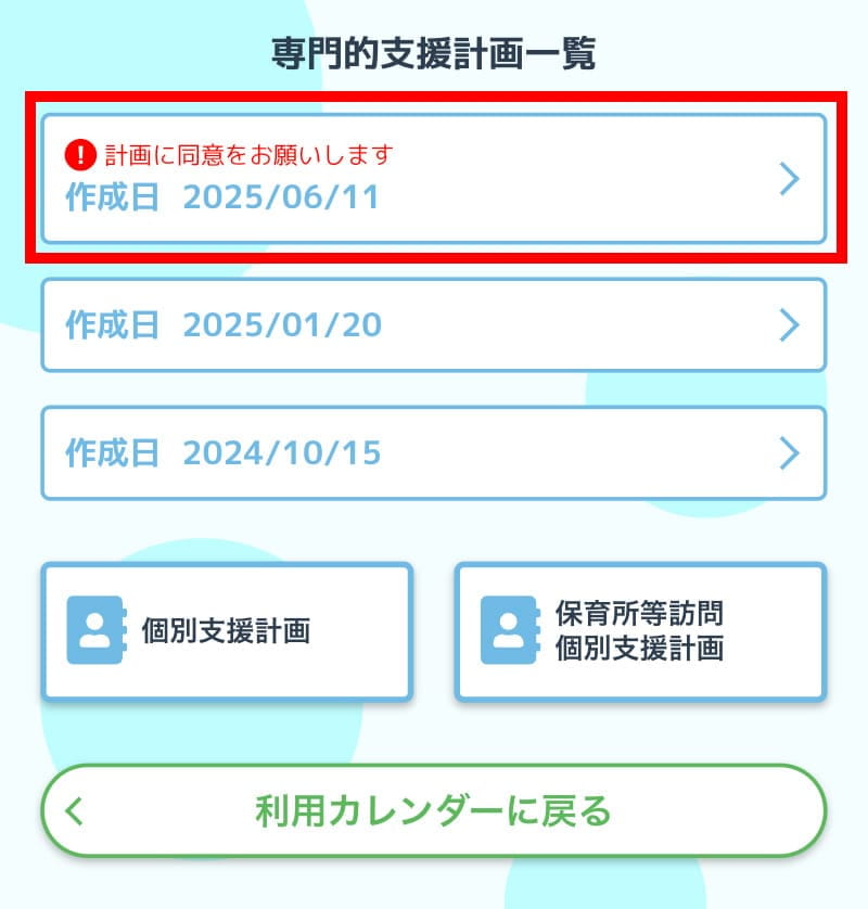 line専門的支援計画一覧