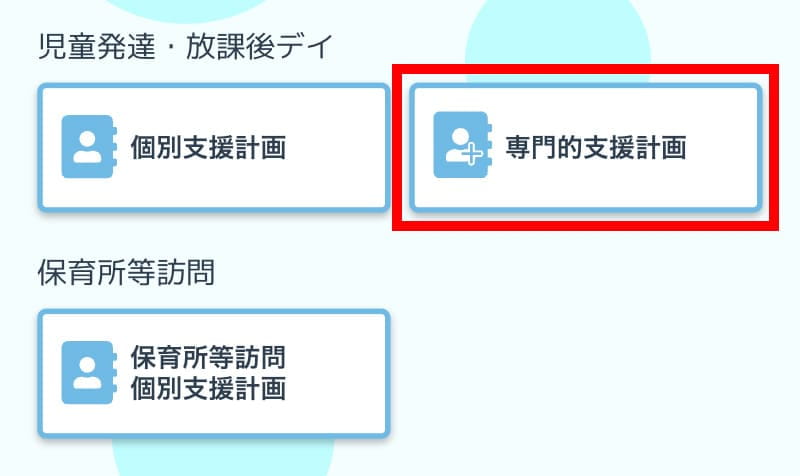 line専門的支援計画登録メニュー