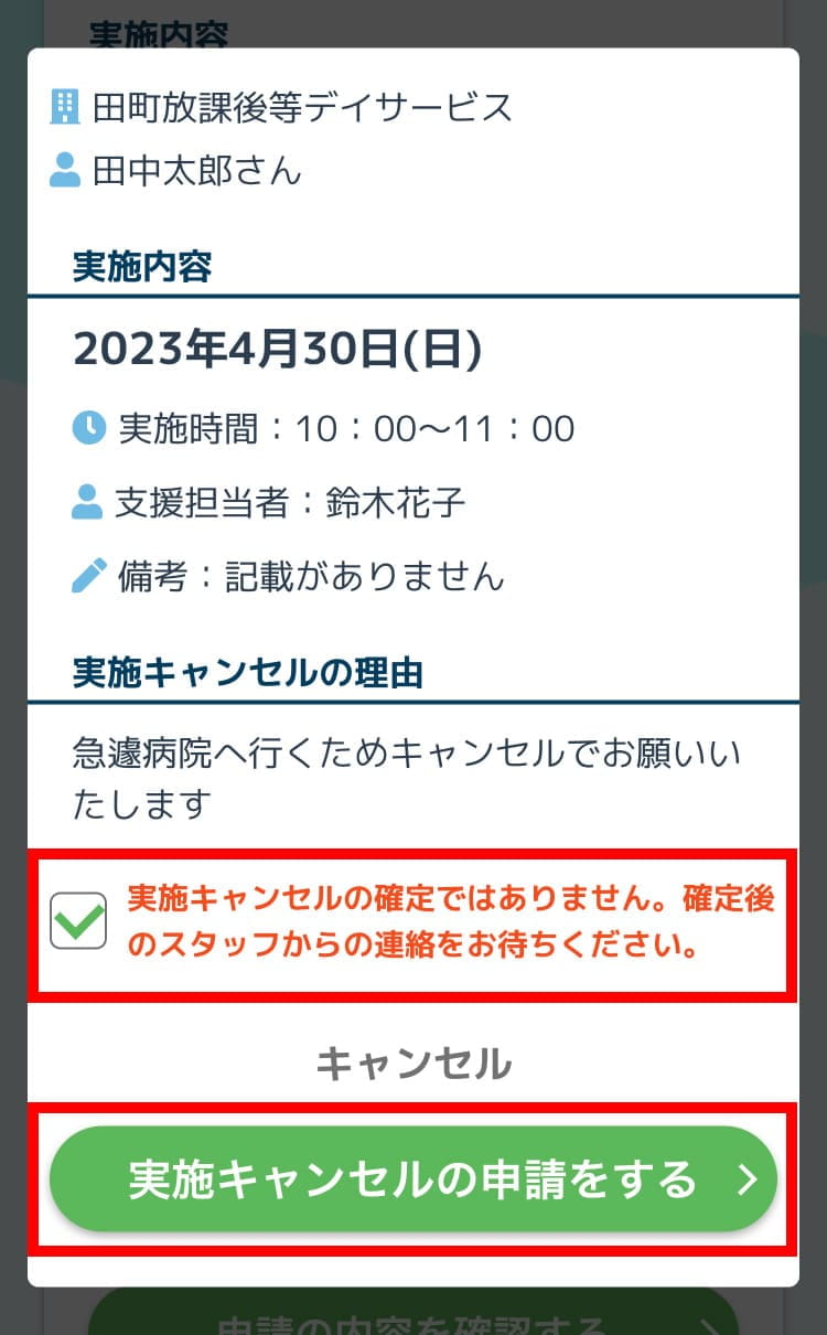 実施キャンセルのモーダル
