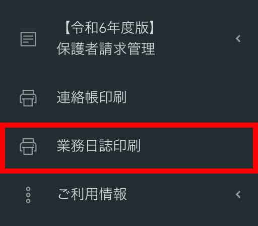 業務日誌メニュー画面