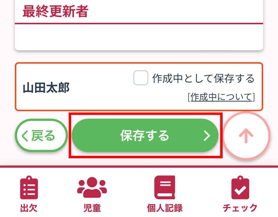 連絡帳の記入画面下部にある「保存する」ボタン