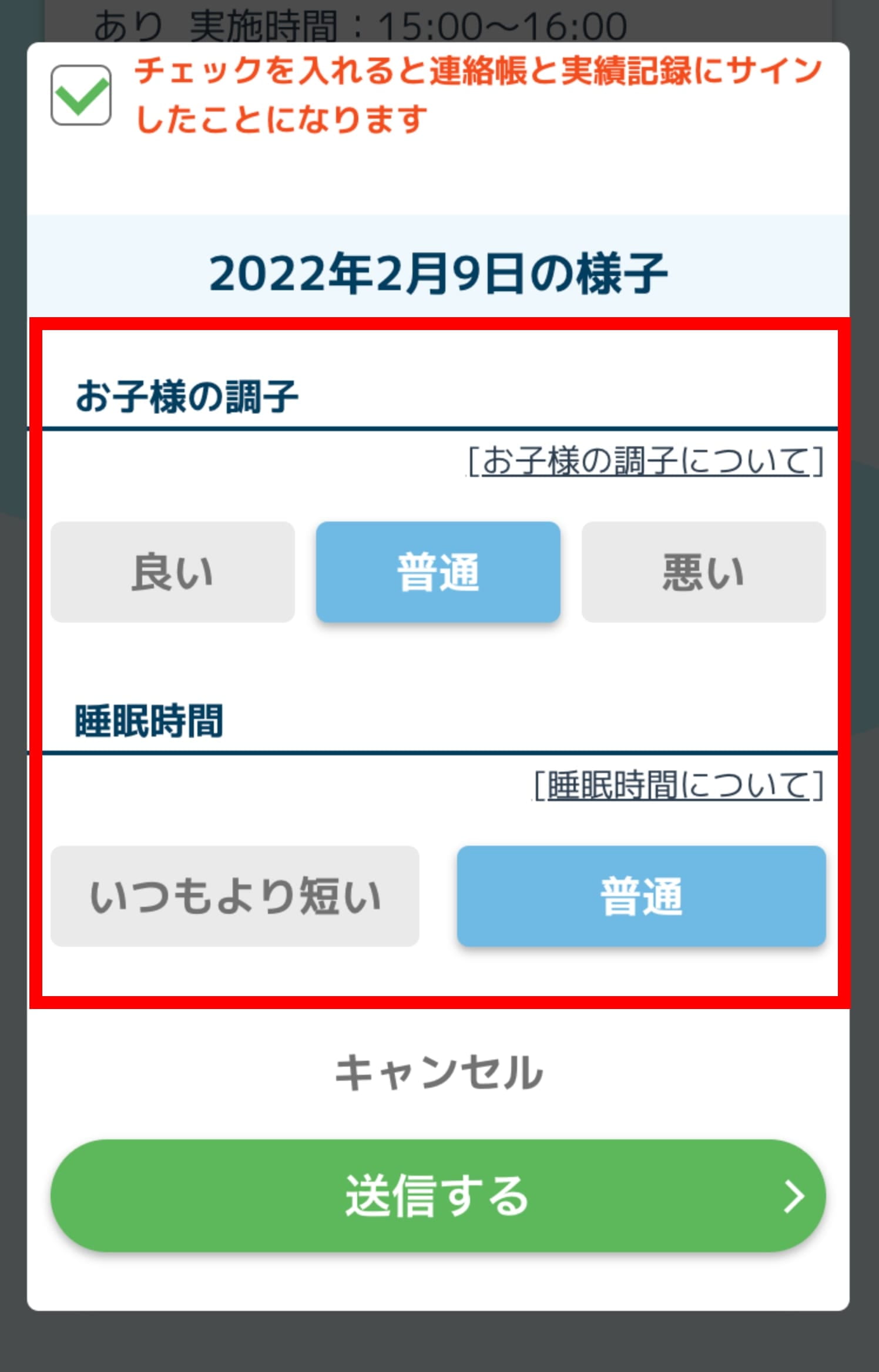 児童の調子と前日の睡眠時間を選択