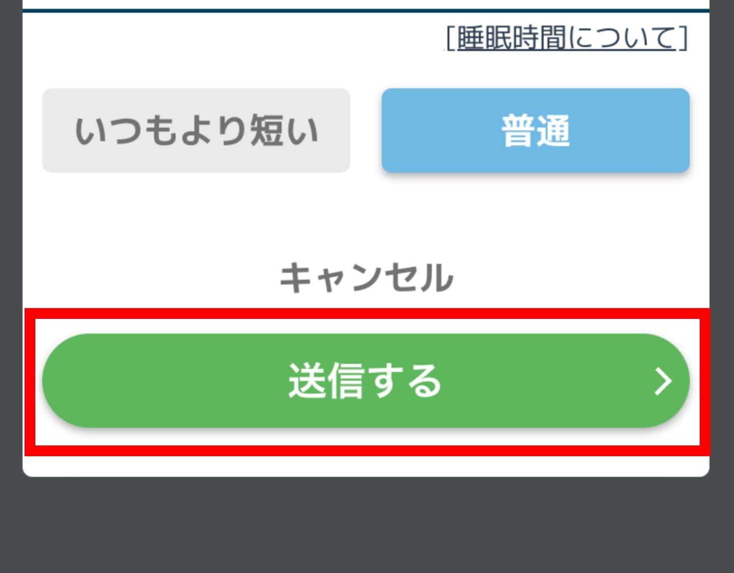 「送信する」ボタンをタップ