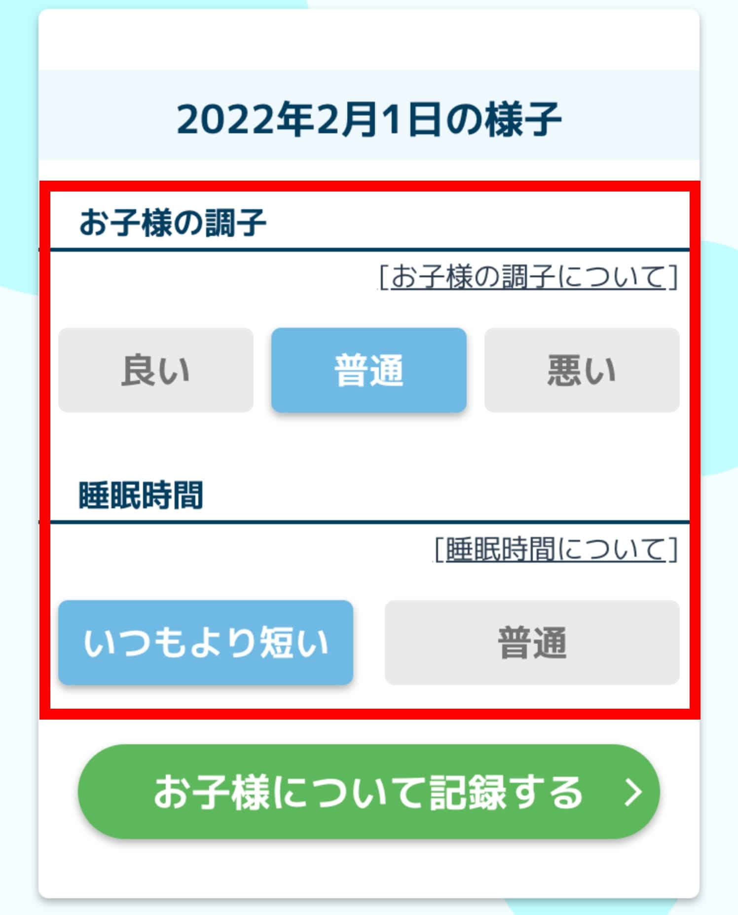 児童の調子と前日の睡眠時間を選択