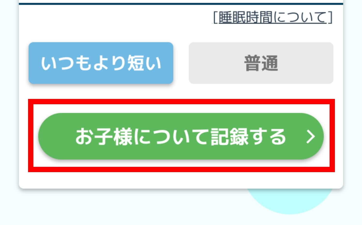 「お子様について記録する」ボタンをタップ