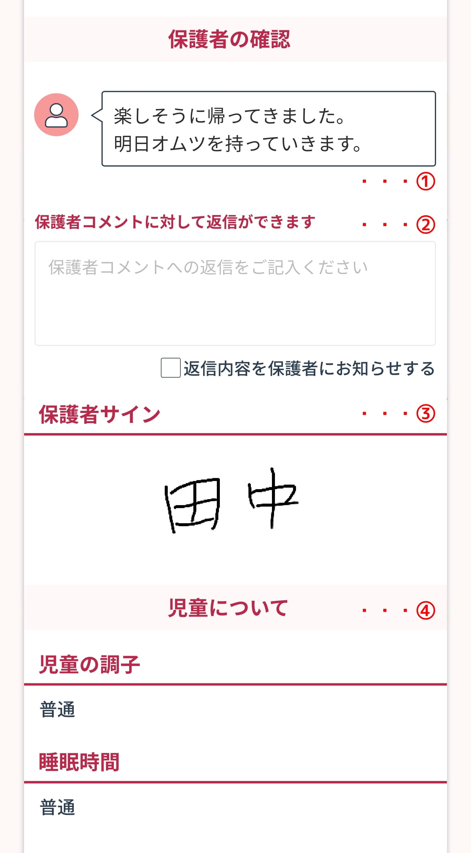 連絡帳の保護者の確認エリア