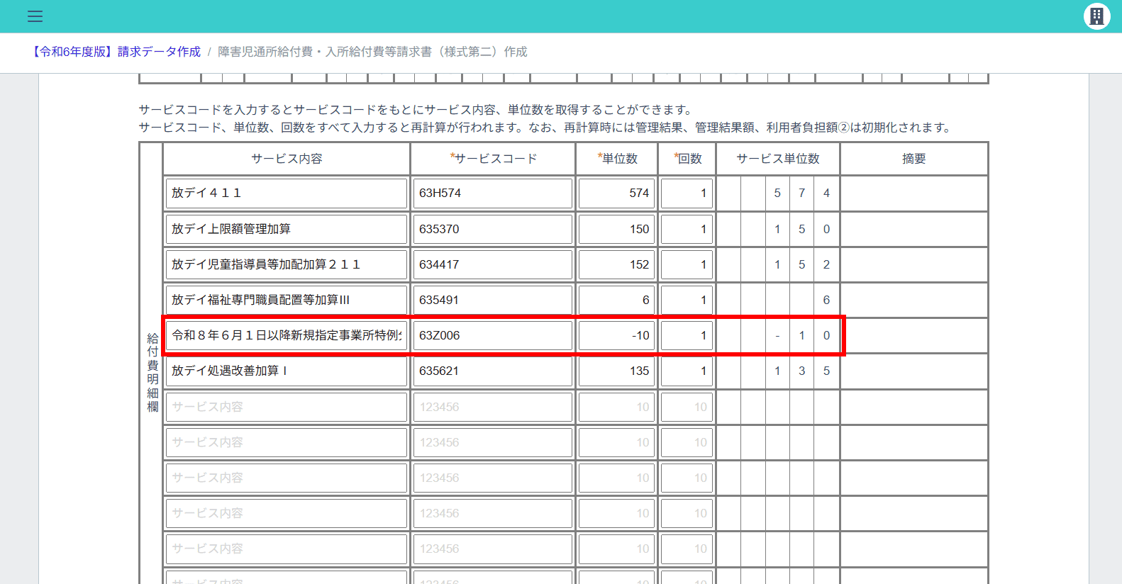 給付費明細を開いた際に減算のサービスコードが表示されます