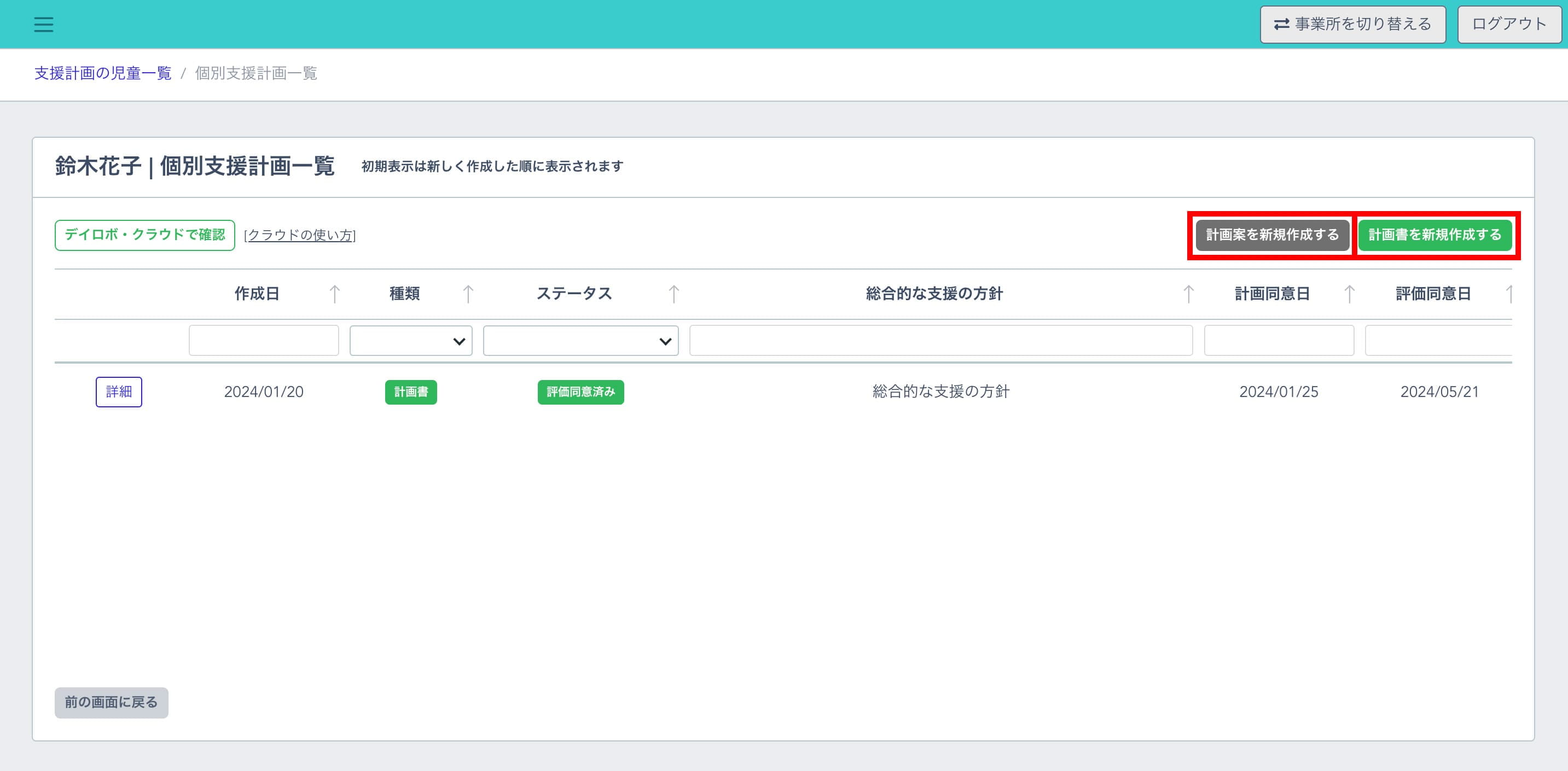 右上の「個別支援計画を新規作成する」ボタンをクリック