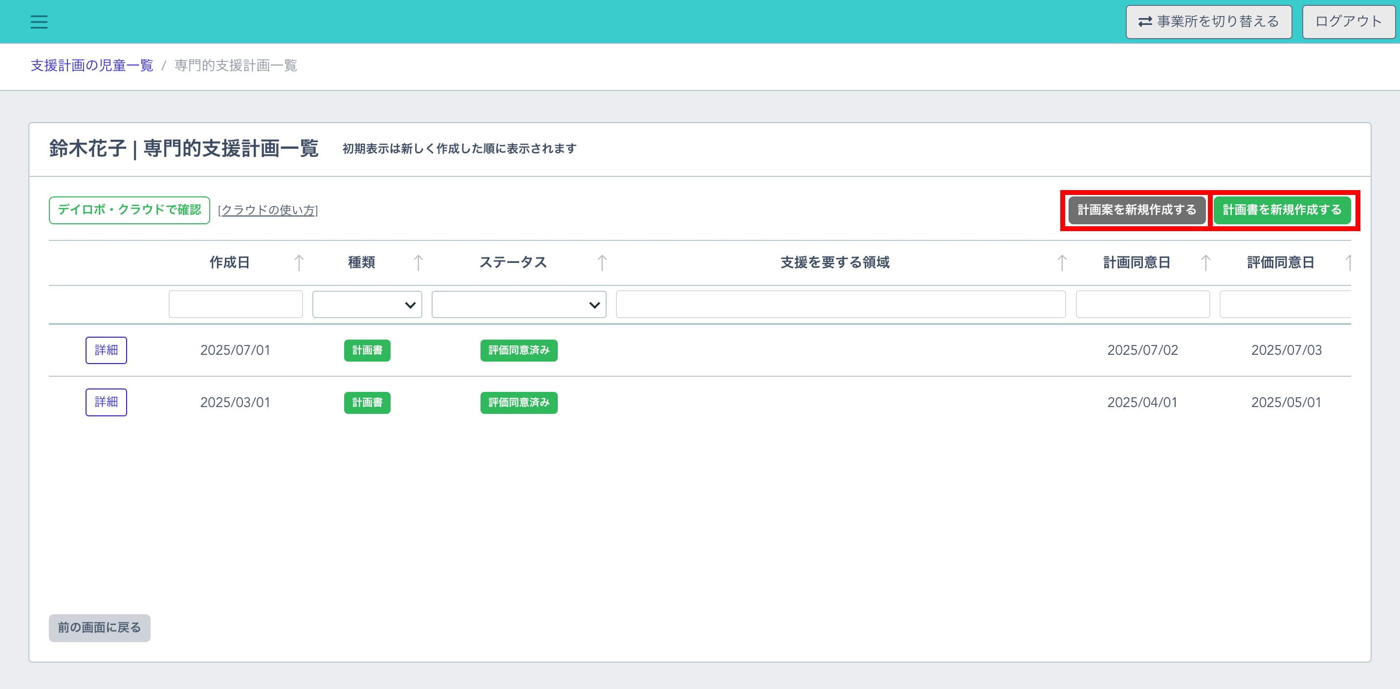 右上の「個別支援計画を新規作成する」ボタンをクリック