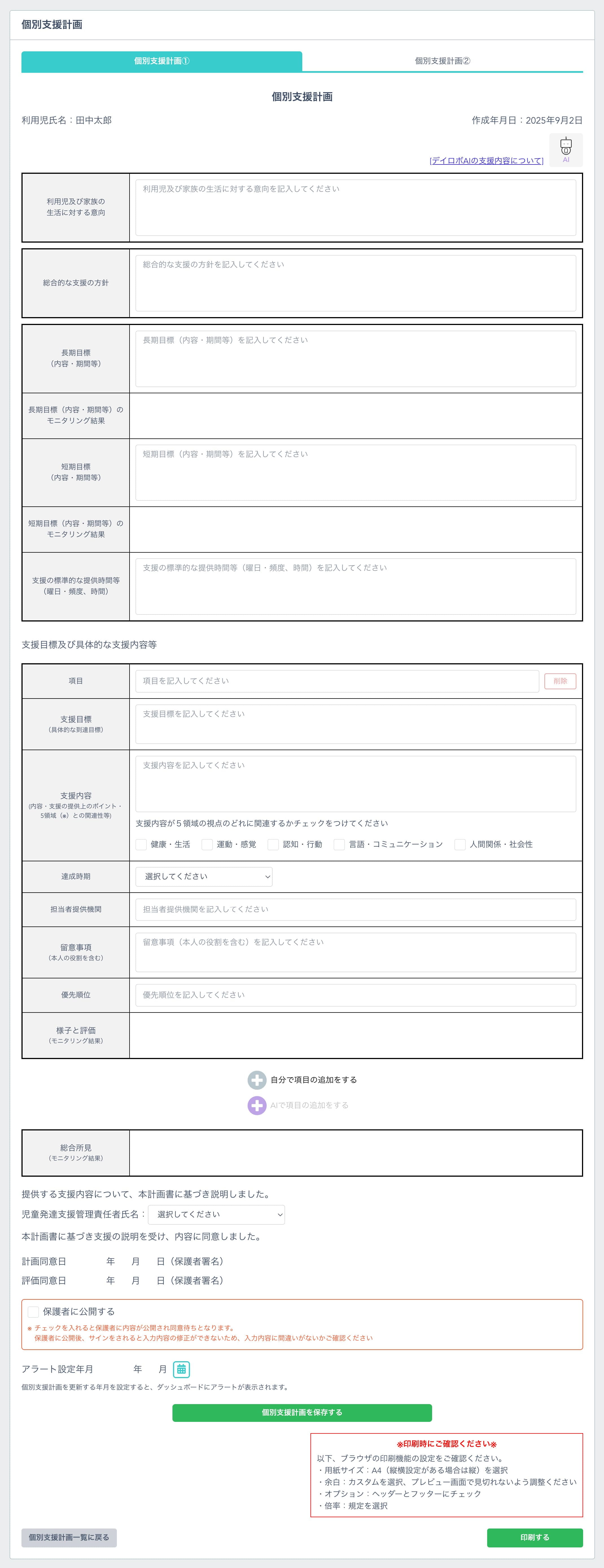 個別支援計画①