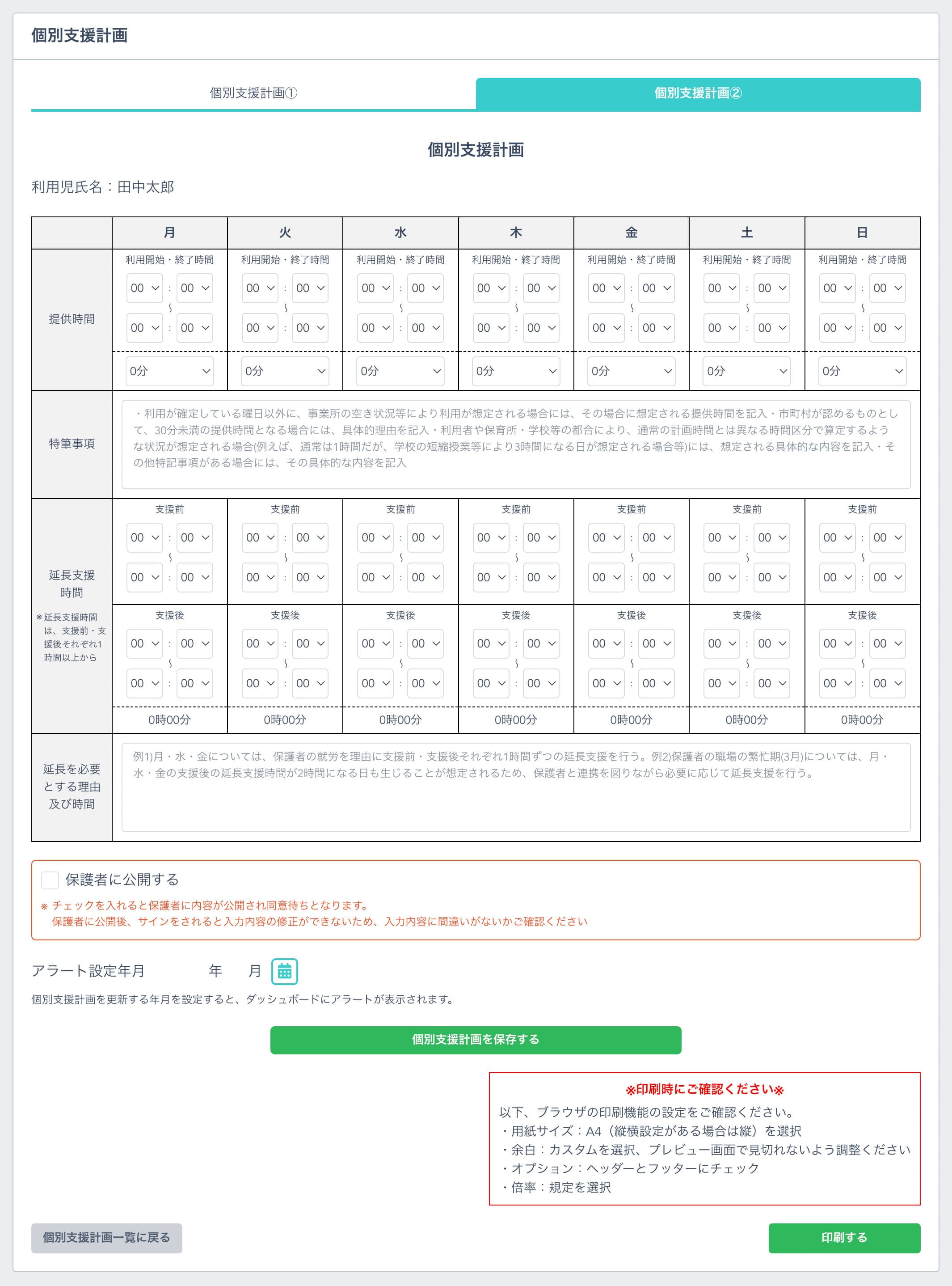 個別支援計画②