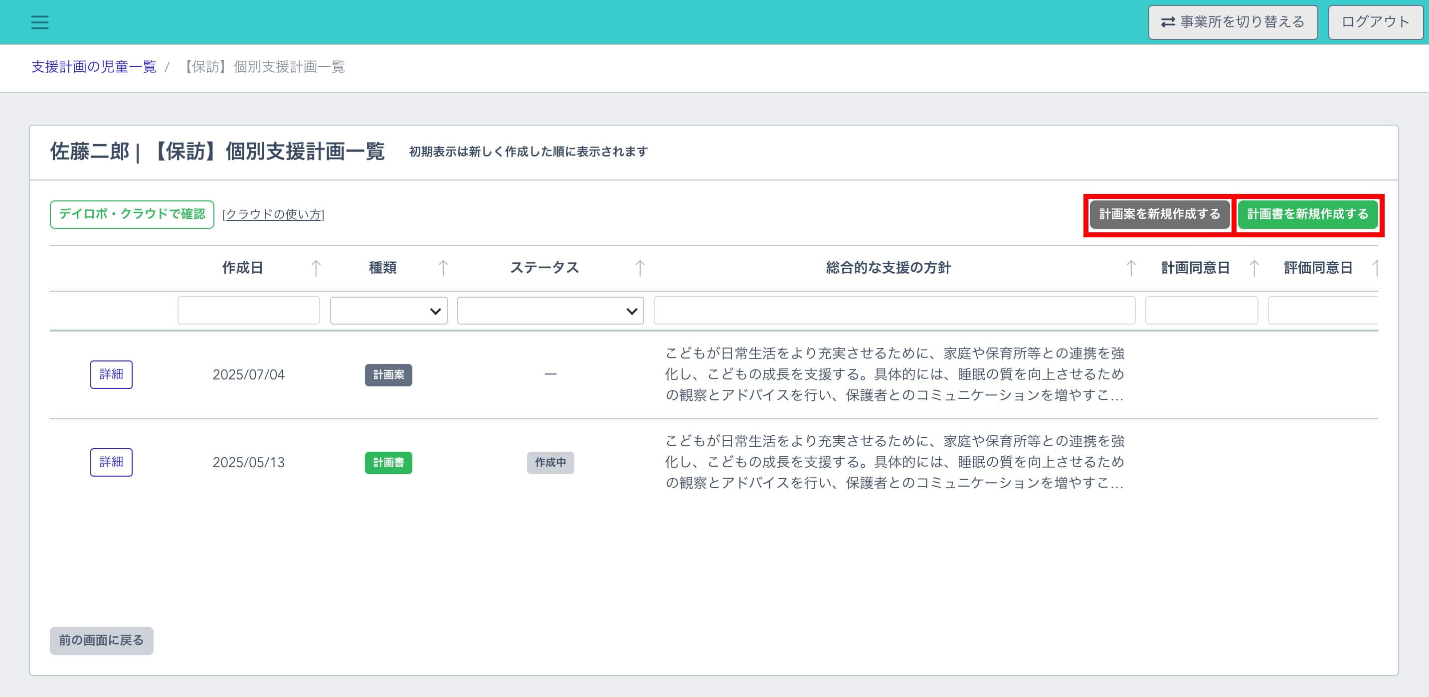 右上の「個別支援計画を新規作成する」ボタンをクリック