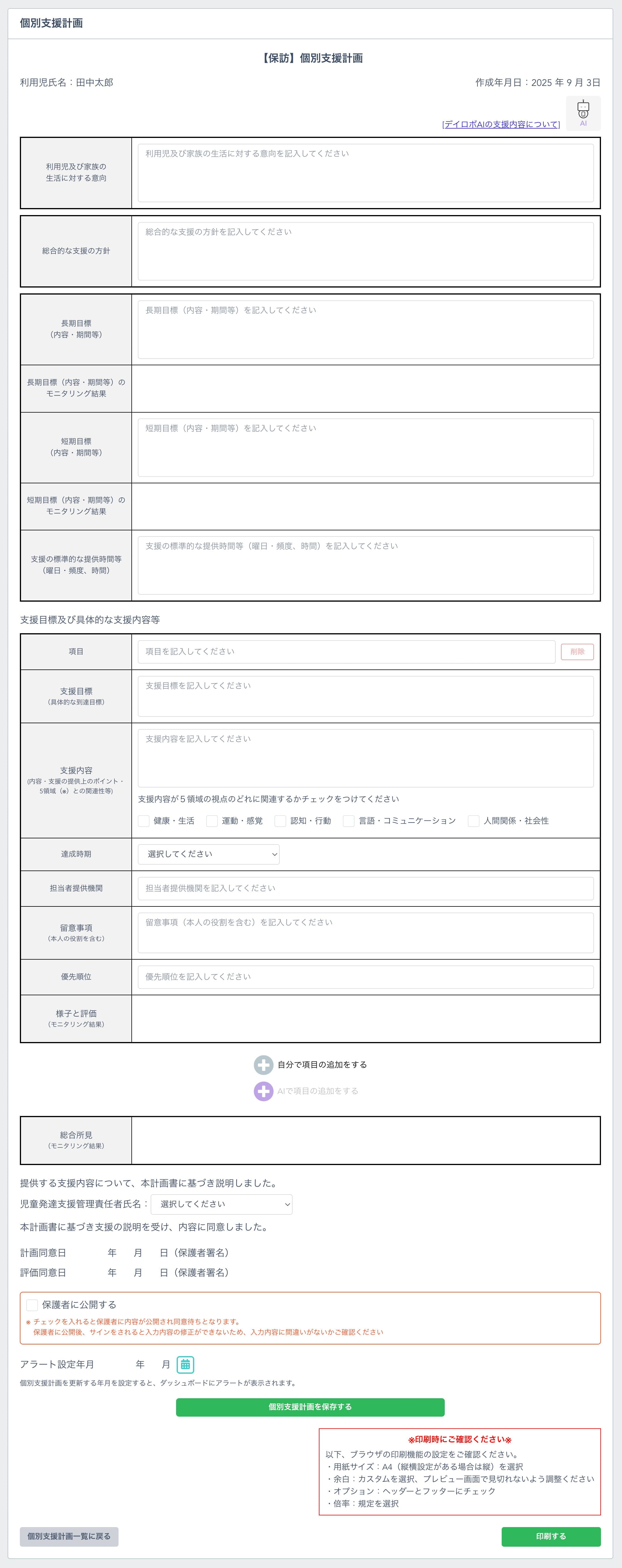 個別支援計画