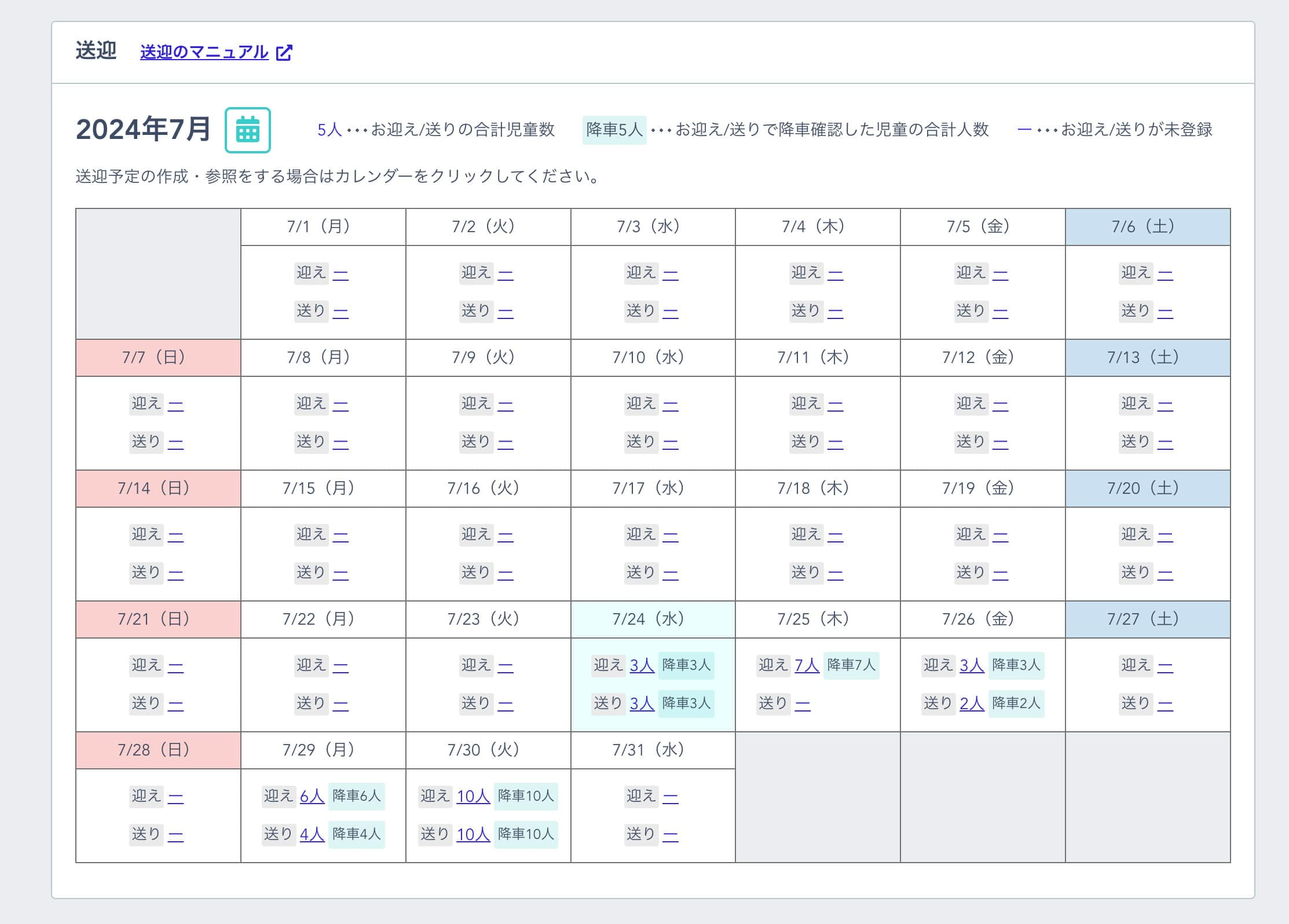 送迎カレンダー