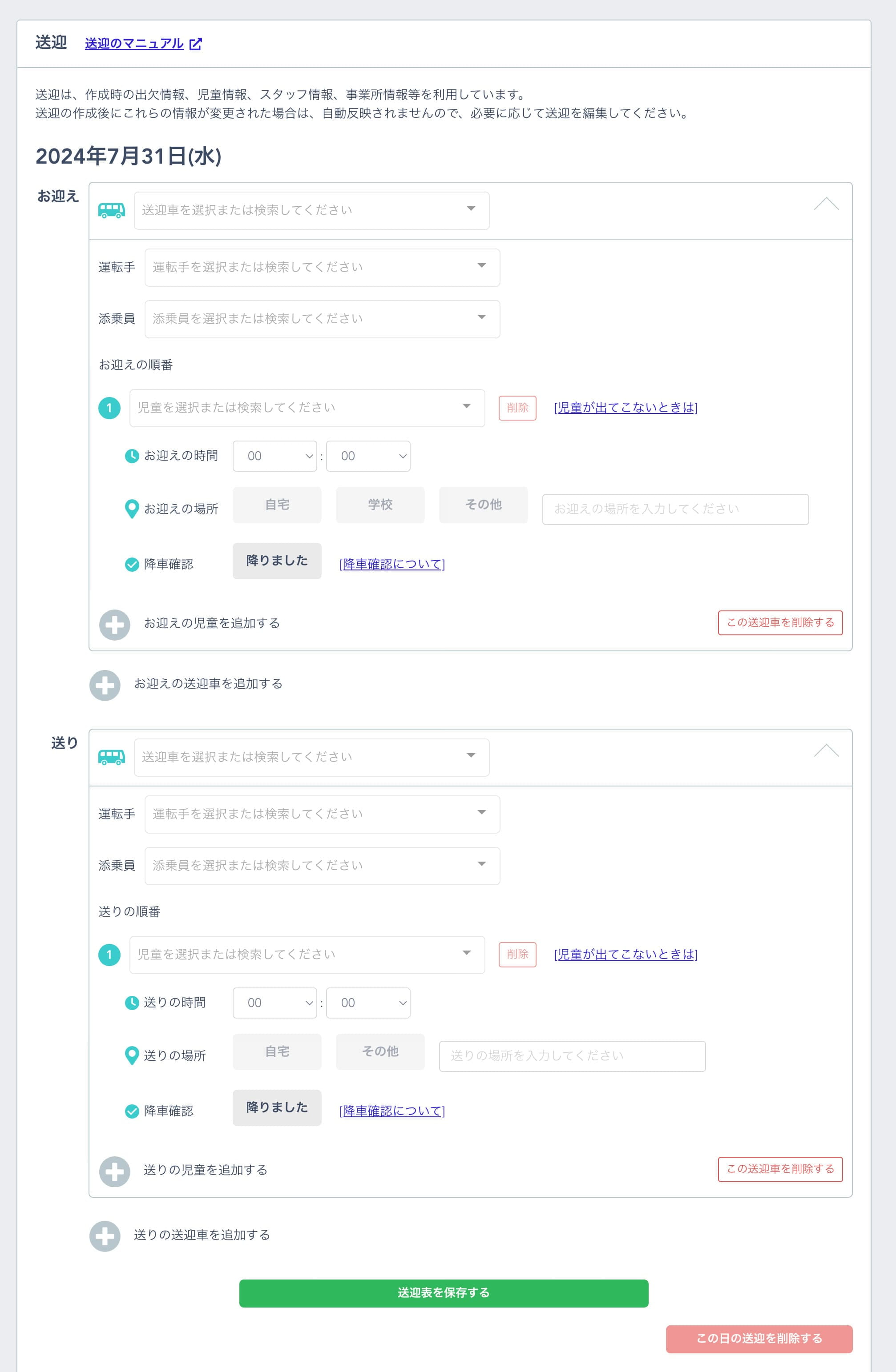 送迎表入力画面