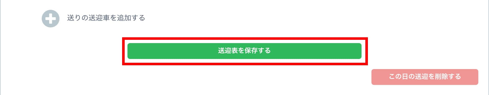 送迎表の保存ボタン