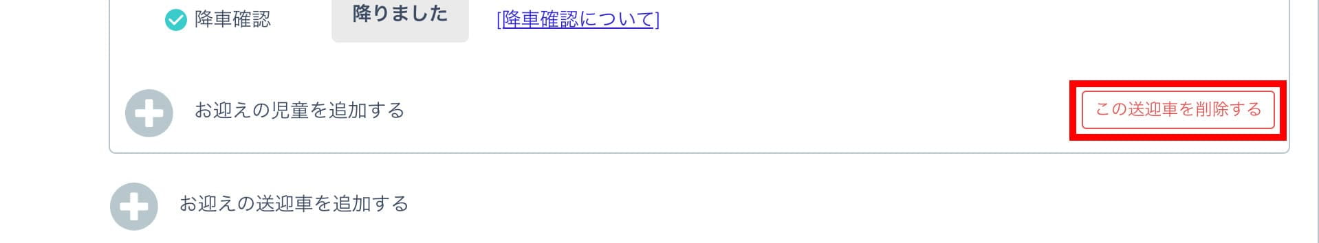 送迎車の削除ボタン