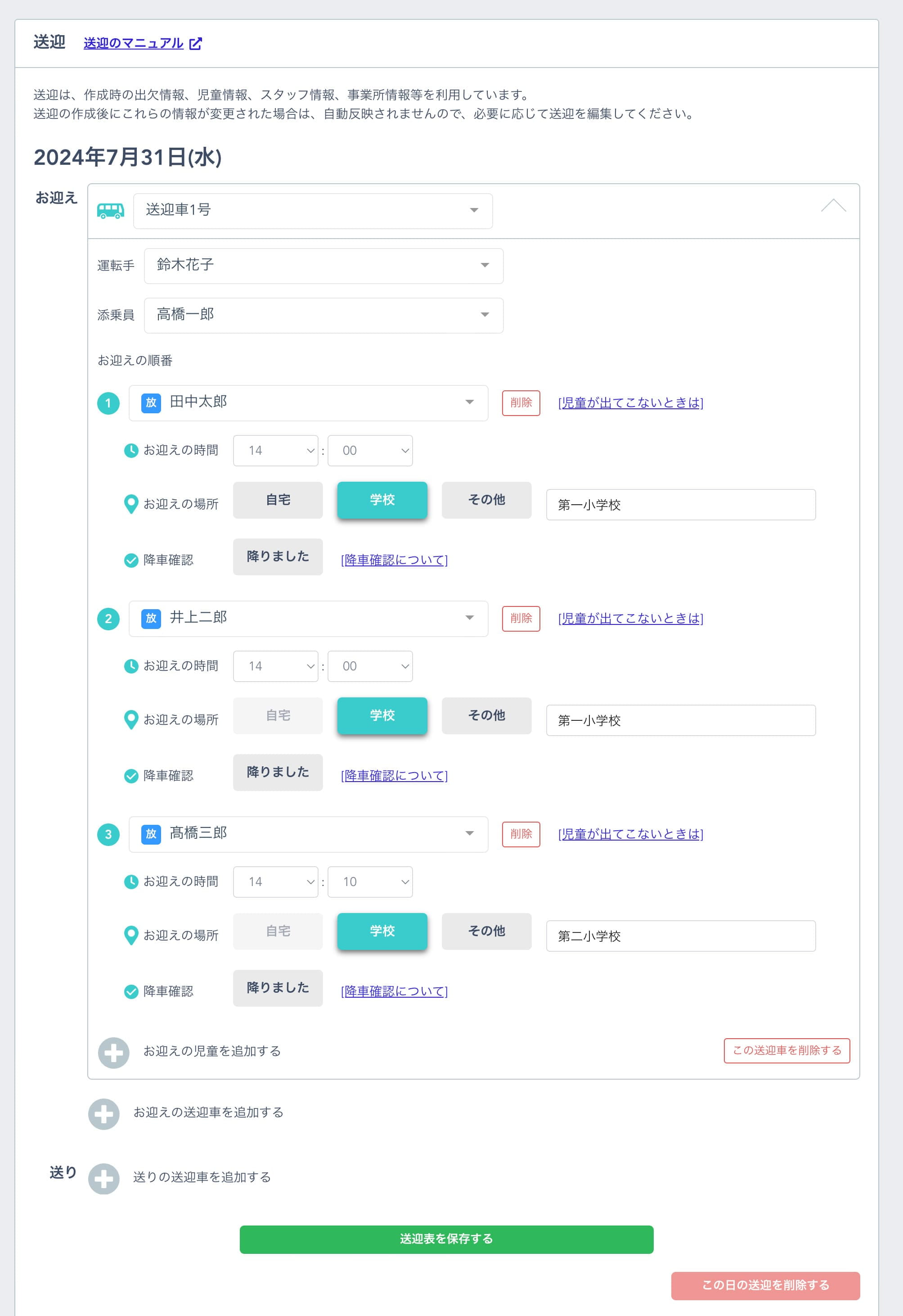 お迎えだけの送迎表
