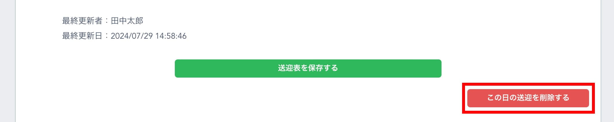 「この日の送迎表を削除する」ボタンをクリック