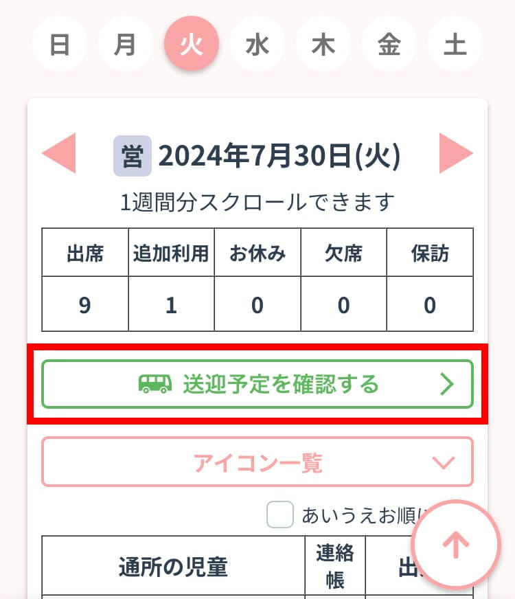「送迎予定を確認する」ボタンをタップ画面