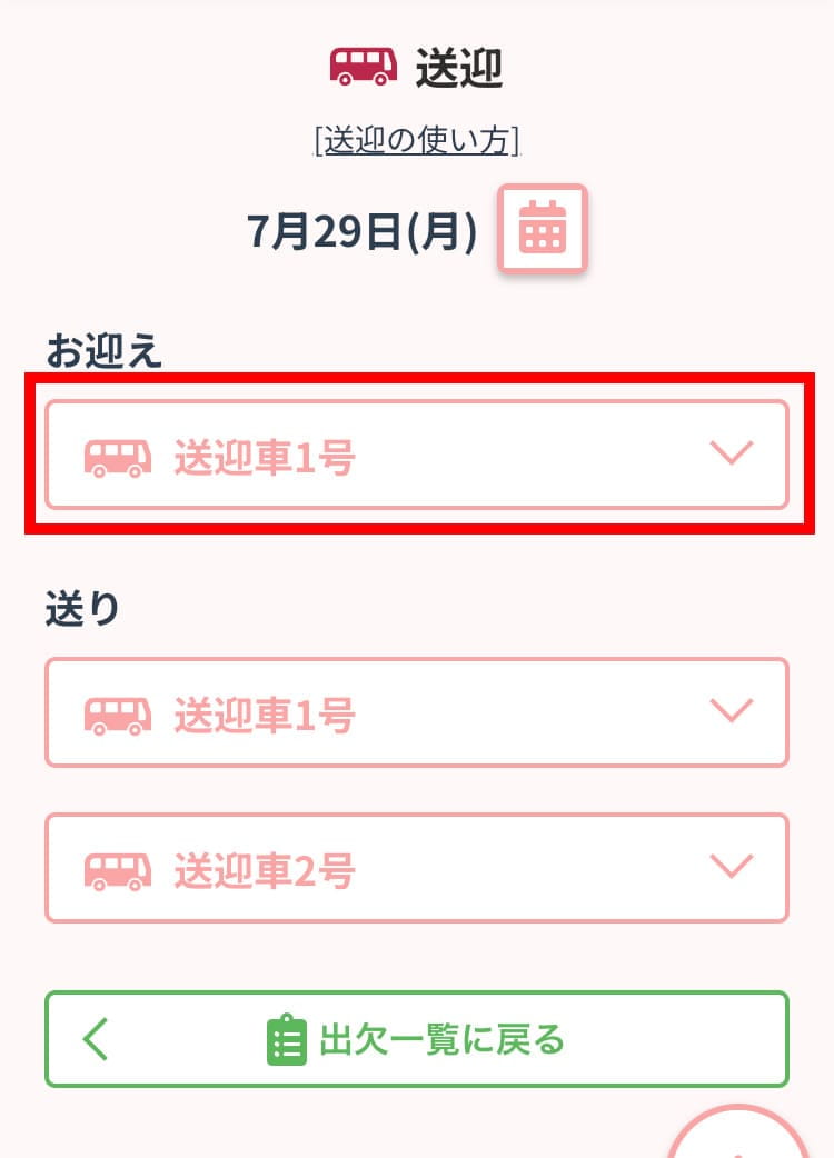 送迎表画面