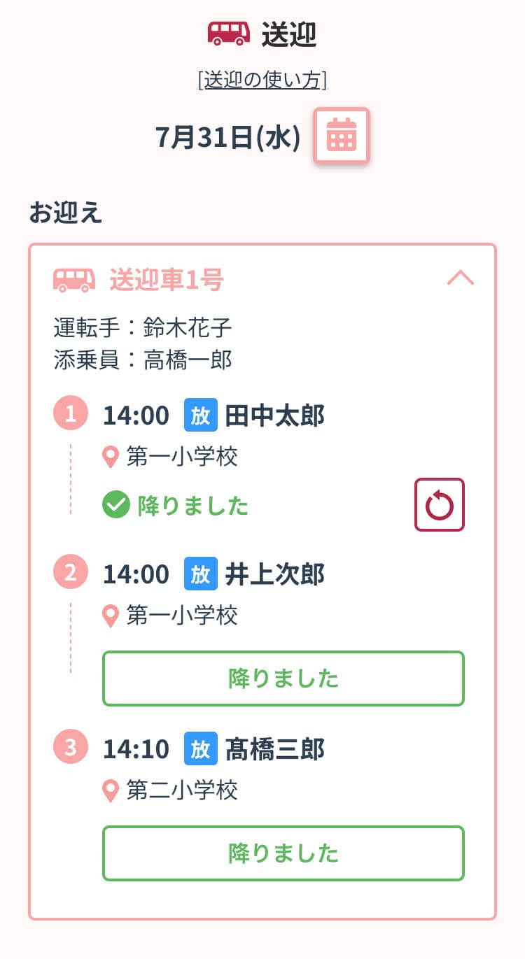 送迎表画面