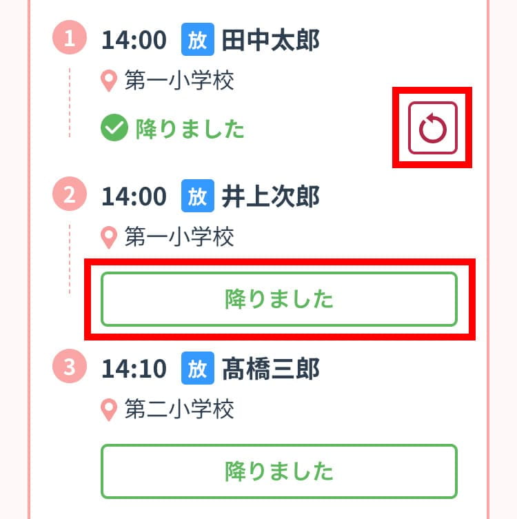 「降りました」ボタンをタップ画面