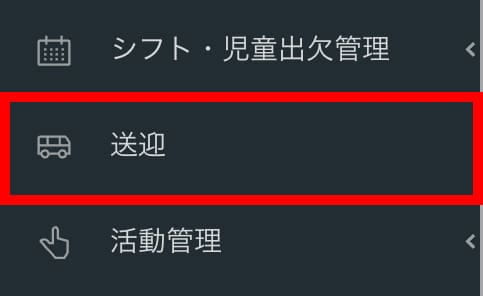 送迎メニュー