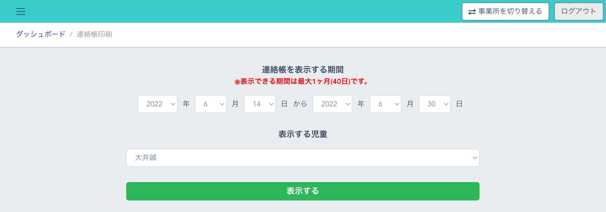 連絡帳印刷画面
