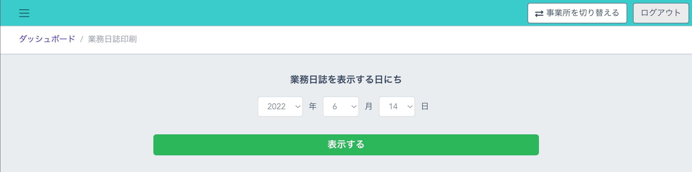 業務日誌画面