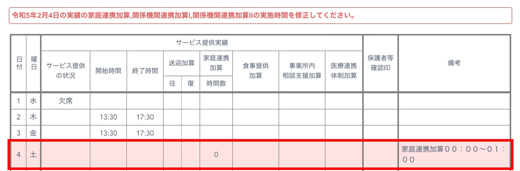 修正対象の実績記録票画面