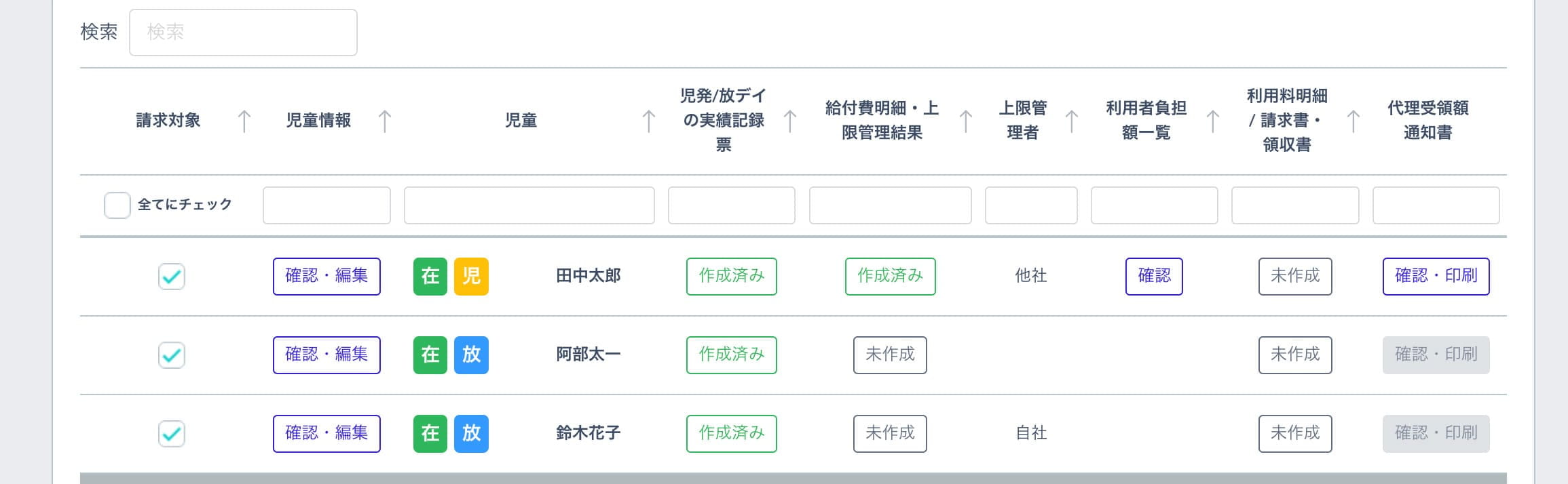 児童ごとの情報を修正