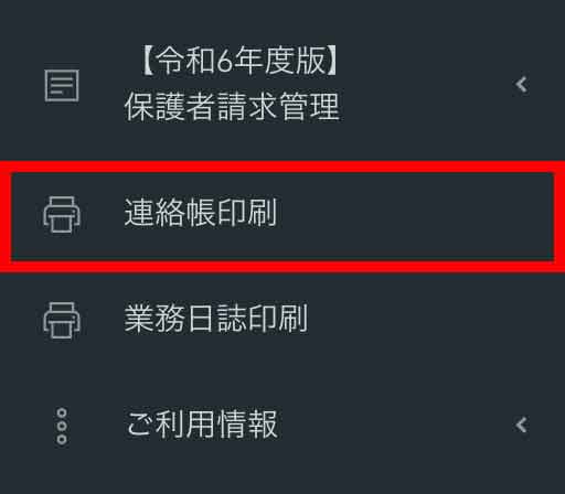 連絡帳メニュー画面