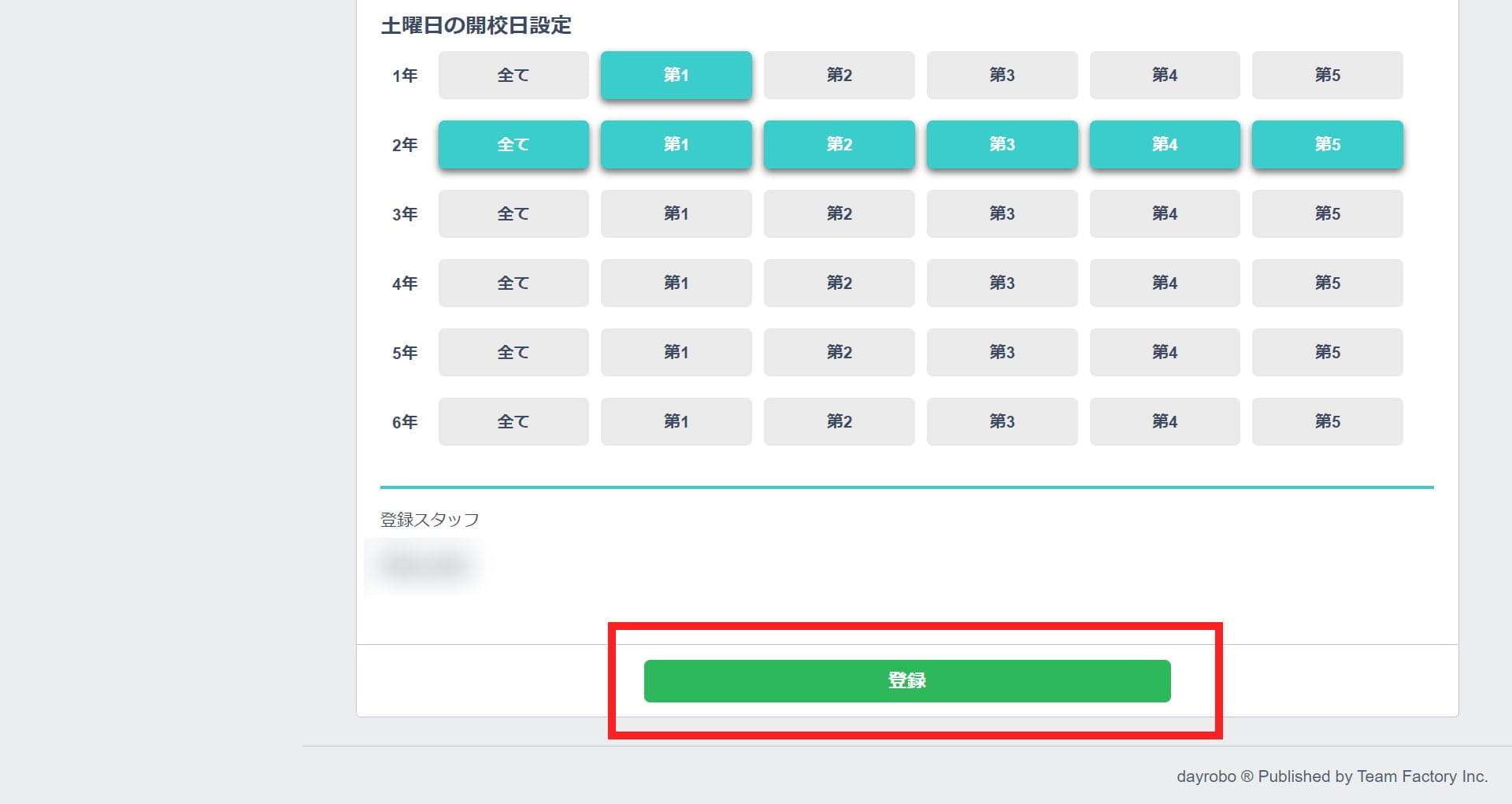 学校登録画面下部にある「登録」ボタン