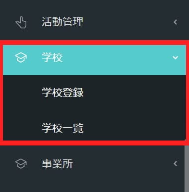 サイドメニューの「学校」