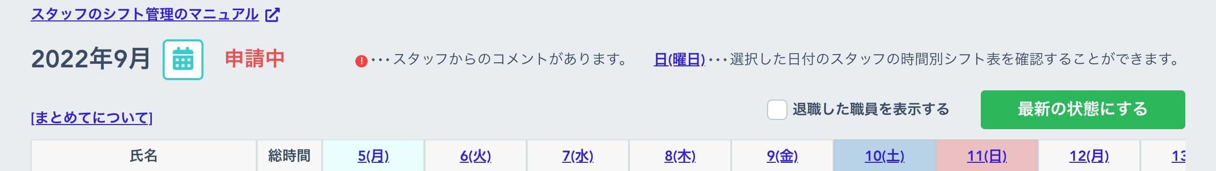 シフト一覧のヘッダー
